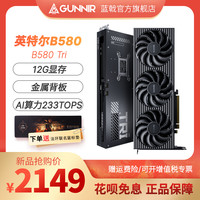 移动端：GUNNIR Intel B580 Photon 12G OC 2850Mhz GDDR6游戏电脑台式显卡