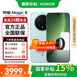 荣耀 Magic8 5G手机 16GB+512GB 天青釉 骁龙8至尊版