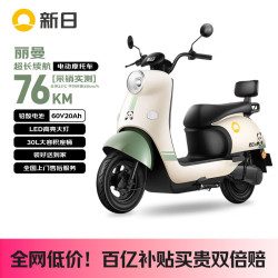 新日 电动摩托车丽曼续航70公里60V20AH天能铅酸电池大容量成人代步轻便超长续航烟灰绿