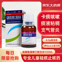 联力舒坦 盐酸氨溴索口服溶液100ml/瓶/盒 痰液粘稠 支气管炎