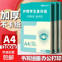 A4纸打印纸护眼复印纸70ga4学生草稿纸凭证纸白纸考研学生用画画纸办公用品 A4护眼纸100张