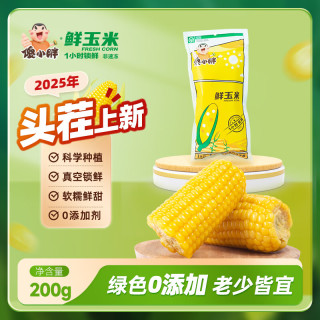 傻小胖 甜糯玉米（1根*200g）早餐零食 黏玉米粗粮