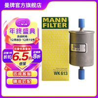 曼牌滤清器 WK613 燃油滤芯