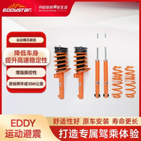 EDDY 运动减震总成 E2系列（含短弹簧） 高性能避震系统A款 A款 E2系列