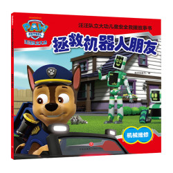《汪汪队立大功儿童救援故事书：拯救机器人朋友》