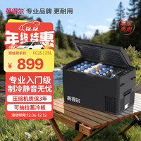 英得尔 FC25 车载冰箱 长617mm 宽332mm 高363mm