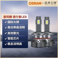 欧司朗 夜行者 H7 4500流明 汽车LED灯泡 一对装 近光