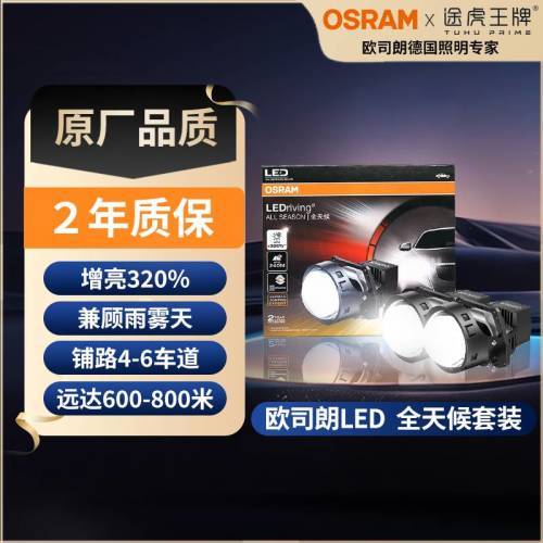 欧司朗 全天候LED套装 远近一体双光LED透镜改装套装 一对包安装