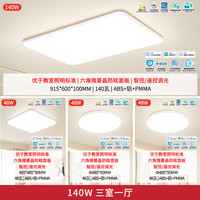 雷士（NVC）未来光吸顶灯客厅灯全光谱护眼高显Ra98智控卧室餐厅灯全屋灯具 【140W智控套餐】三室一厅
