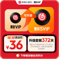 网易云音乐 黑胶VIP12个月会员升级黑胶SVIP12个月