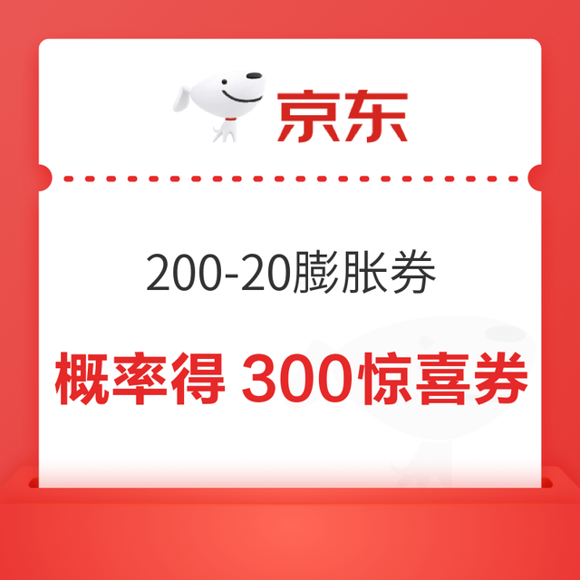 今日必买：京东满200减20膨胀券，每日可领，膨胀概率得5000-300、3000-150、1500-75超级惊喜红包