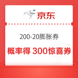 京东满200减20膨胀券，每日可领，膨胀概率得5000-300、3000-150、1500-75超级惊喜红包