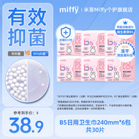 Miffy 卫生巾冻干B5 敏感肌可用  抑菌日用240mm