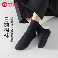 芬腾袜子男2025一次性免洗10双装商务休闲柔软透气短筒袜免洗出差 黑色 10双 均码