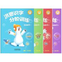 【洪恩识字练习册】洪恩识字儿童启蒙认知配套分阶互动练习册
