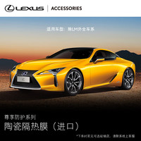 雷克萨斯 汽车用品 车玻璃膜 纯正陶瓷隔热膜 到店安装汽车服务券 尊享防护系列(除LM外全车系)