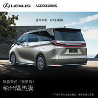 雷克萨斯 智能变色系列 纳米隔热膜 汽车服务券