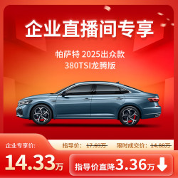 大众 帕萨特 380TSI 龙腾版 全新汽车