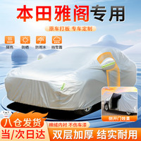 大昌揽月 本田雅阁专用车衣 全车罩 四季通用