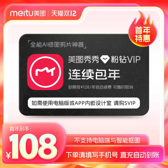 美图 秀秀粉钻VIP会员1年卡12个月