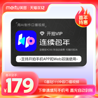 美图 开拍VIP会员1年卡 deepseek一键成片ai做短视频剪辑