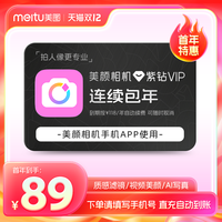 美图 美颜相机紫钻vip会员1年卡拍照视频剪辑美颜p图修图