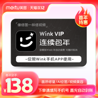 美图 Wink会员1年卡12个月AI动漫绘画视频剪辑一键动漫