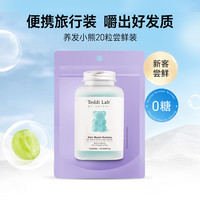 【黄子】Unichi养发小熊2.0小熊软糖维生素护发固发 【新客尝鲜】养发20粒