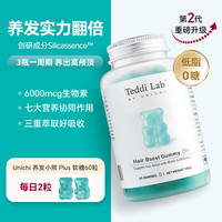【黄子】Unichi养发小熊2.0小熊软糖维生素护发固发 养发小熊Plus