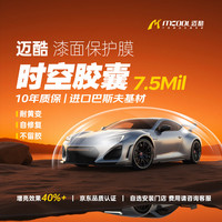 迈酷 MCOOL隐形车衣进口TPU材质透明全车膜 7.5MIL