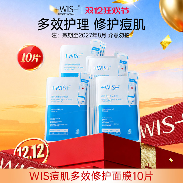 WIS 痘肌面膜 淡化痘印修护补水保湿祛痘女护肤品
