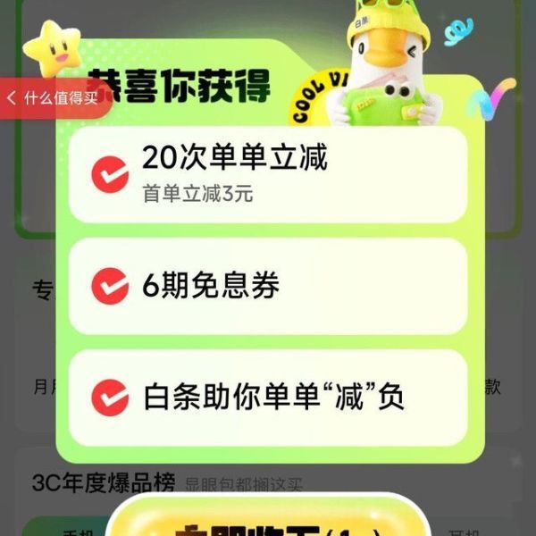京东 白条礼遇 领20次单单立减、6期免息券等