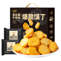 米多奇爆脆馍丁饼干礼盒黑松露牛排味908g 办公室零食礼包馍片