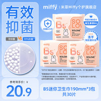 Miffy 卫生巾冻干B5   抑菌迷你190mm【3包共30片】