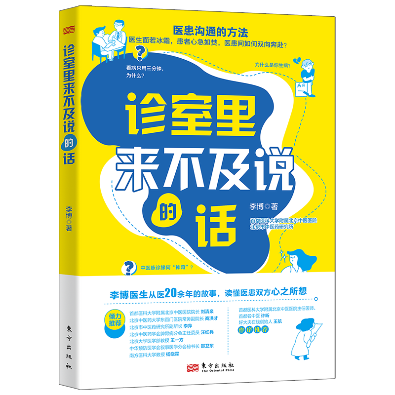 诊室里来不及说的话 北京中医医院李博  医患沟通 读懂医患双方心之所想 好大夫在线创始人王航