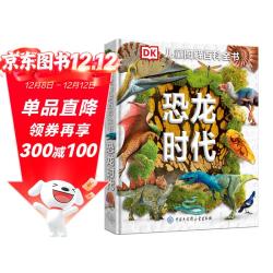 《DK儿童图解百科全书·恐龙时代》（精装）