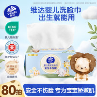 维达 婴儿洗脸巾80抽*单包 一次性毛巾洗脸巾抽取式婴儿洁面擦脸巾 80抽*1包