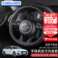 卡斯兰 适用于奥迪A4L/A3/Q2L 真皮手缝方向盘套