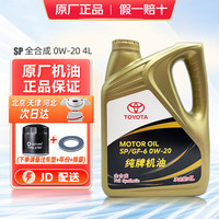 丰田 原厂 SP 0W-20 SP级 全合成机油 4L