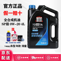 丰田 原厂 SP 0W-20 SP级 全合成机油 4L