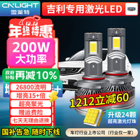 雪莱特 200W吉利帝豪GS/GLEC7远景X63缤博越远近光汽车24灯芯激光LED灯泡