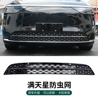 咆哮车品适用25款问界M8/M9卡扣式满天星防虫网中网升级汽车配件用品改装 可拆卸-满天星防虫网