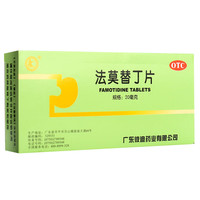 新效期】 彼迪 法莫替丁片 20mg*24片/盒 5盒装