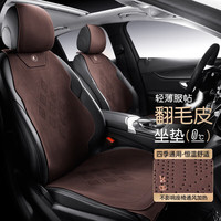 梦选 汽车坐垫 翻毛皮 四季通用 五座