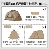 MOBI GARDEN/牧高笛 大空间 球形帐篷+顶篷+前厅 沙石色/185帐篷+顶篷+前厅套餐