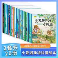 小爱因斯坦科普绘本全20册开启科普启蒙第一课 儿童课外阅读动物世界海洋世界启蒙认知植物生长儿童认知
