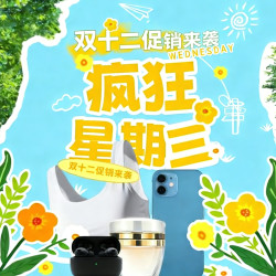 双十二精选好物！超值优惠别错过