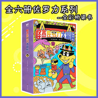 今日必买：《怪杰佐罗力大冒险桥梁书》