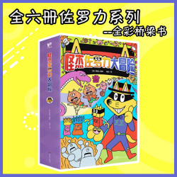 《怪杰佐罗力大冒险桥梁书》
