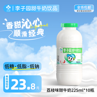 李子园 甜牛奶荔枝味225ml*10瓶